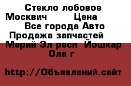 Стекло лобовое Москвич 2141 › Цена ­ 1 000 - Все города Авто » Продажа запчастей   . Марий Эл респ.,Йошкар-Ола г.